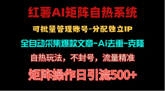 （10828期）红薯矩阵自热系统，独家不死号引流玩法！矩阵操作日引流500+-网赚联盟