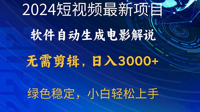 （10830期）2024短视频项目，软件自动生成电影解说，日入3000+，小白轻松上手-网赚联盟