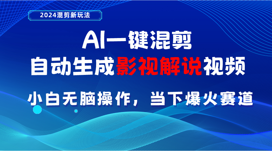 （10824期）AI一键混剪，自动生成影视解说视频 小白无脑操作，当下各个平台的爆火赛道-网赚联盟