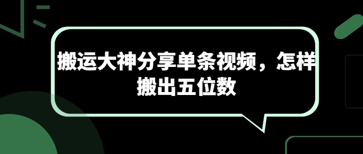 搬运大神分享单条视频，怎样搬出五位数-网赚联盟