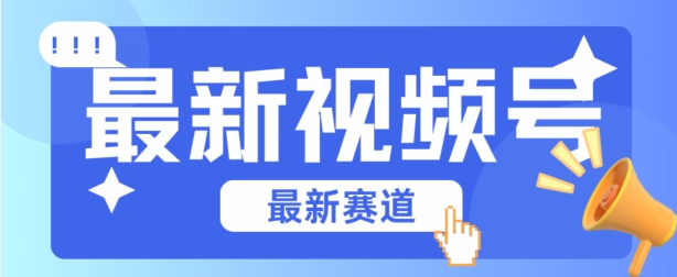 视频号全新赛道，碾压市面普通的混剪技术，内容原创度高，小白也能学会-网赚联盟