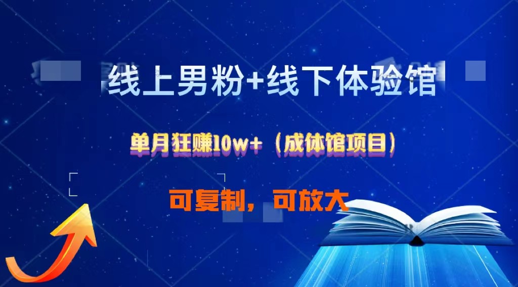 线上男粉+线下成体馆：单月狂赚10W+1.0-网赚联盟