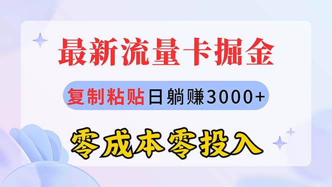 （10832期）最新流量卡代理掘金，复制粘贴日赚3000+，零成本零投入，新手小白有手就行-网赚联盟