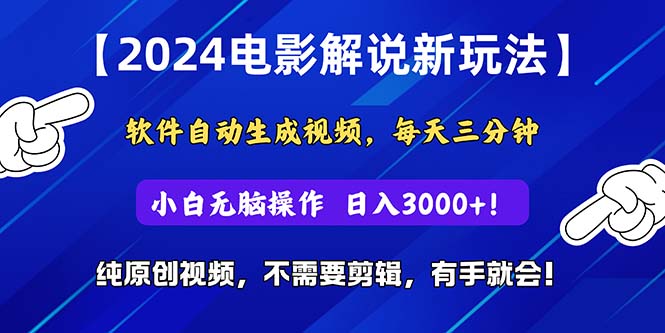 （10843期）2024短视频新玩法，软件自动生成电影解说， 纯原创视频，无脑操作，一…-网赚联盟
