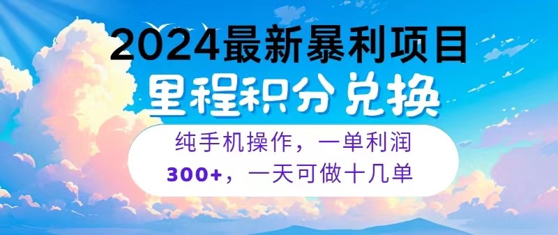 2024最新项目，冷门暴利，一单利润300+，每天可批量操作十几单-网赚联盟