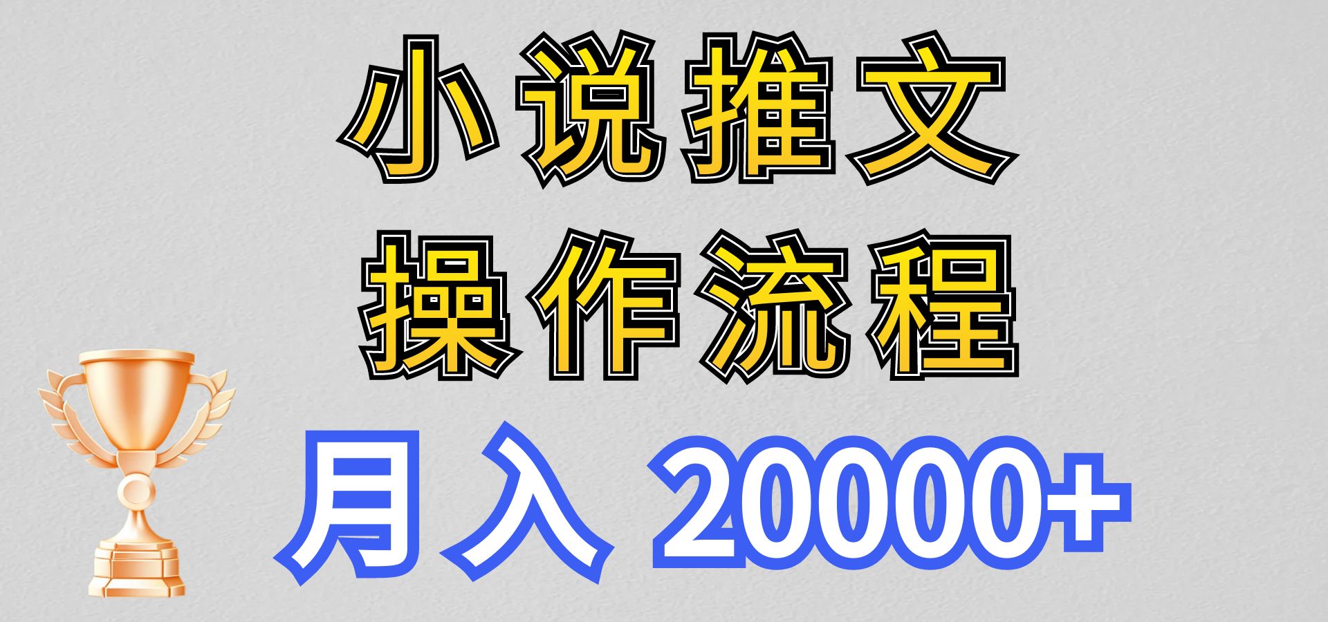 小说推文项目新玩法操作全流程，月入20000+，门槛低非常适合新手-网赚联盟
