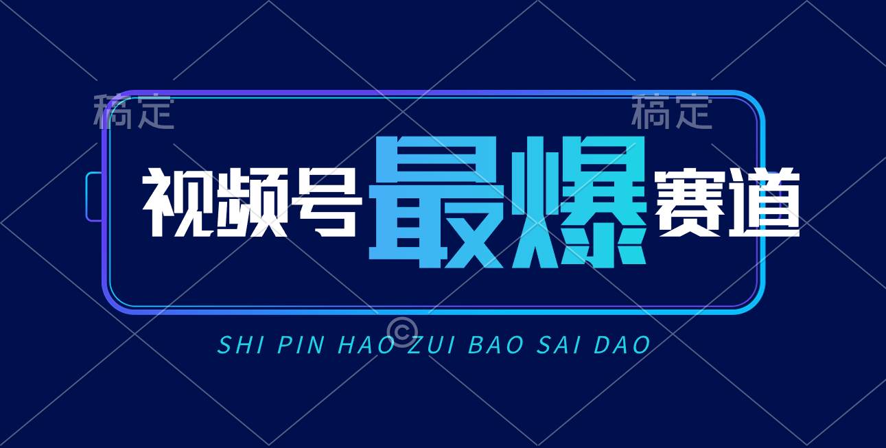 （10823期）视频号Ai短视频带货， 日入2000+，实测新号易爆-网赚联盟