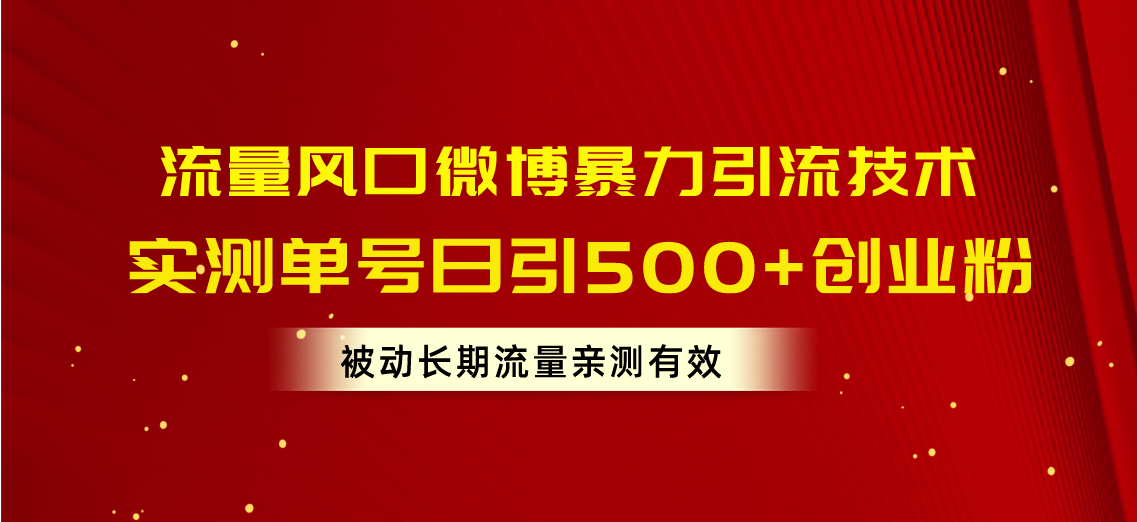 （10822期）流量风口微博暴力引流技术，单号日引500+创业粉，被动长期流量-网赚联盟