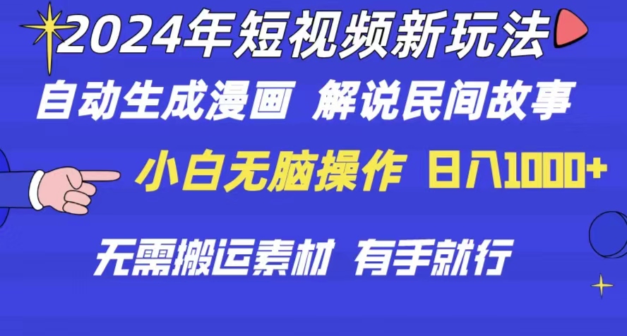 （10819期）2024年 短视频新玩法 自动生成漫画 民间故事 电影解说 无需搬运日入1000+-网赚联盟