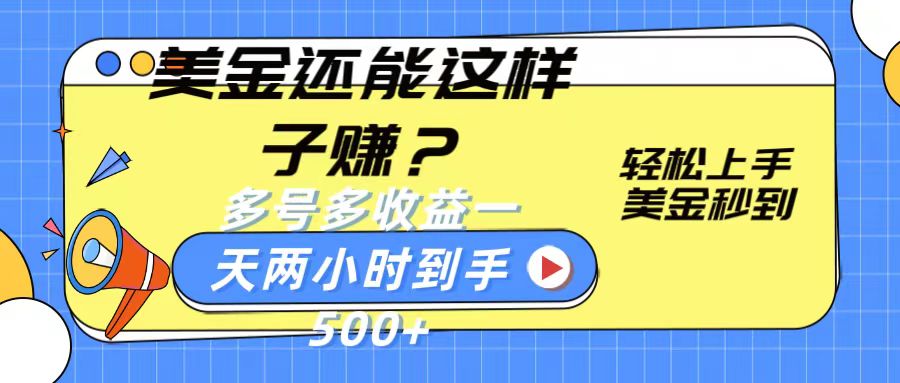 美金还能这样子赚？轻松上手，美金秒到账 多号多收益，一天 两小时，到手500+-网赚联盟
