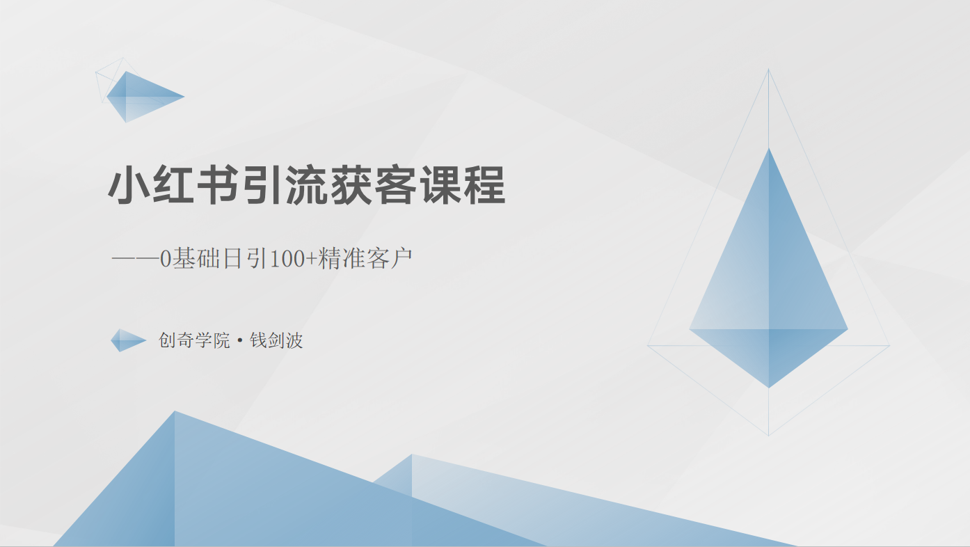 小红书引流获客课程：0基础日引100+精准客户-网赚联盟