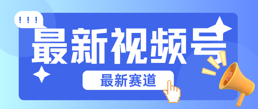 碾压混剪玩法的最新视频号教学，剪辑高度原创的视频与市面的混剪玩法绝对不一样-网赚联盟