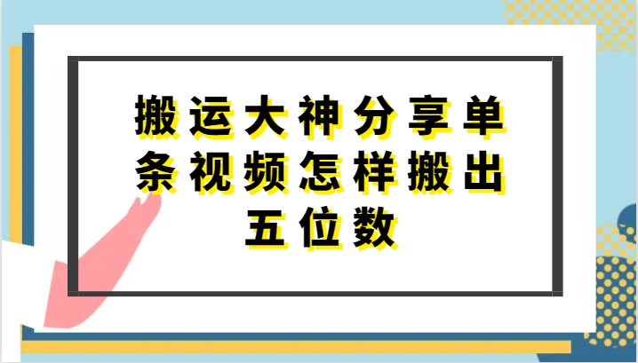 搬运大神分享单条视频怎样搬出五位数，短剧搬运，万能去重-网赚联盟