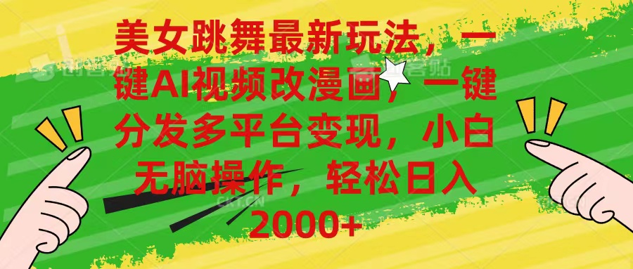 （10844期）美女跳舞最新玩法，AI一键改漫画，一键分发多平台变现，小白无脑操作，…-网赚联盟