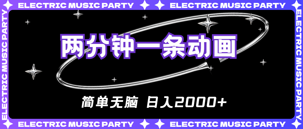（10847期）2分钟一条原创动画，简单无脑，日入2000+-网赚联盟