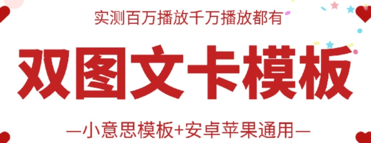 抖音最新双图文卡模板搬运技术，安卓苹果通用，百万千万播放嘎嘎爆-网赚联盟