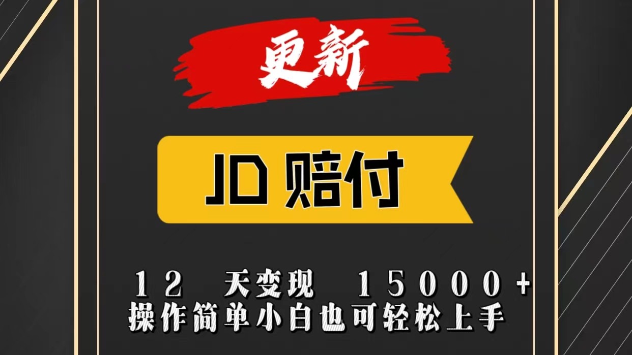 JD暴力掘金12天变现15000+操作简单小白也可轻松上手-网赚联盟