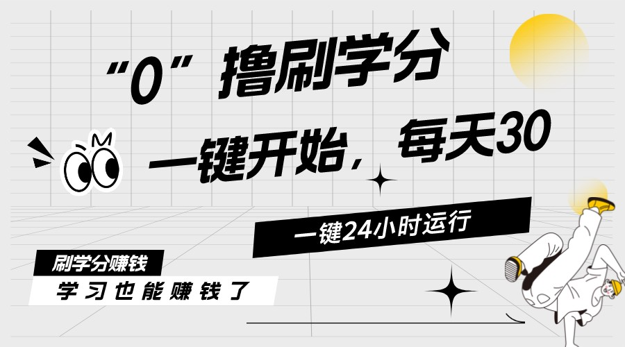 （11012期）最新刷学分0撸项目，一键运行，每天单机收益20-30，可无限放大，当日即…-网赚联盟