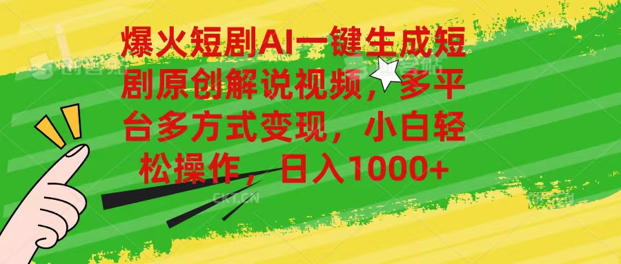 （11011期）爆火短剧AI一键生成原创解说视频，多平台多方式变现，小白轻松操作，日…-网赚联盟