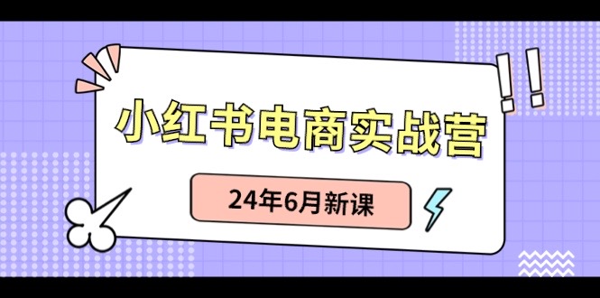 小红书无货源（最新玩法）日入1w+  从0-1账号如何搭建-网赚联盟