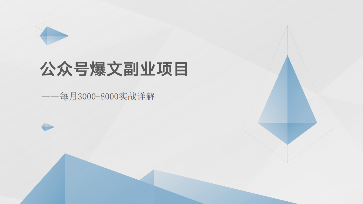 公众号爆文副业项目：每月3000-8000实战详解-网赚联盟