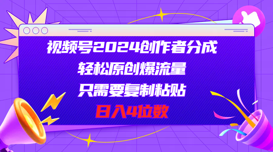 （11018期）视频号2024创作者分成，轻松原创爆流量，只需要复制粘贴，日入4位数-网赚联盟