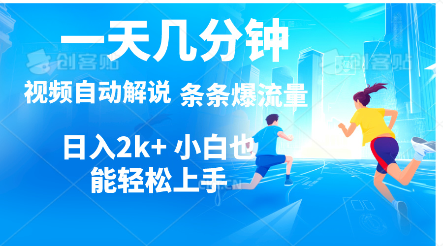 （11018期）视频一键解说，一天几分钟，小白无脑操作，日入2000+，多平台多方式变现-网赚联盟