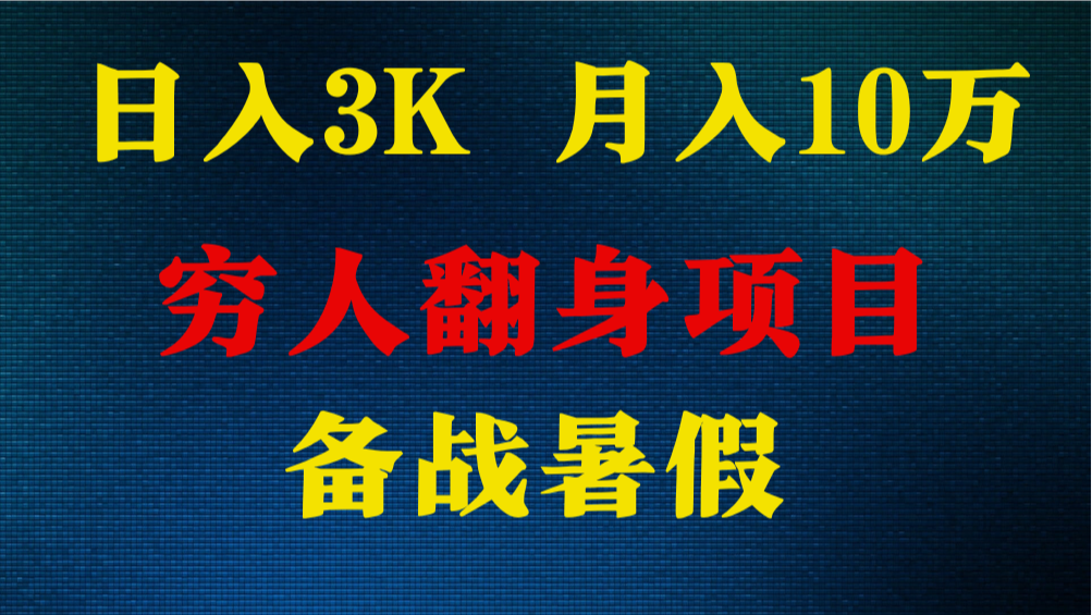日入3K 月入10万+ ，暑假翻身项目，小白上手快，无门槛-网赚联盟