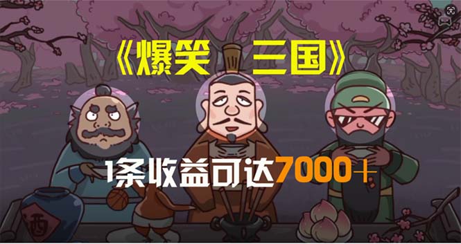 （11029期）爆笑三国，条条爆款，5分钟1条原创视频，一条收益7000＋，一键分发多平…-网赚联盟