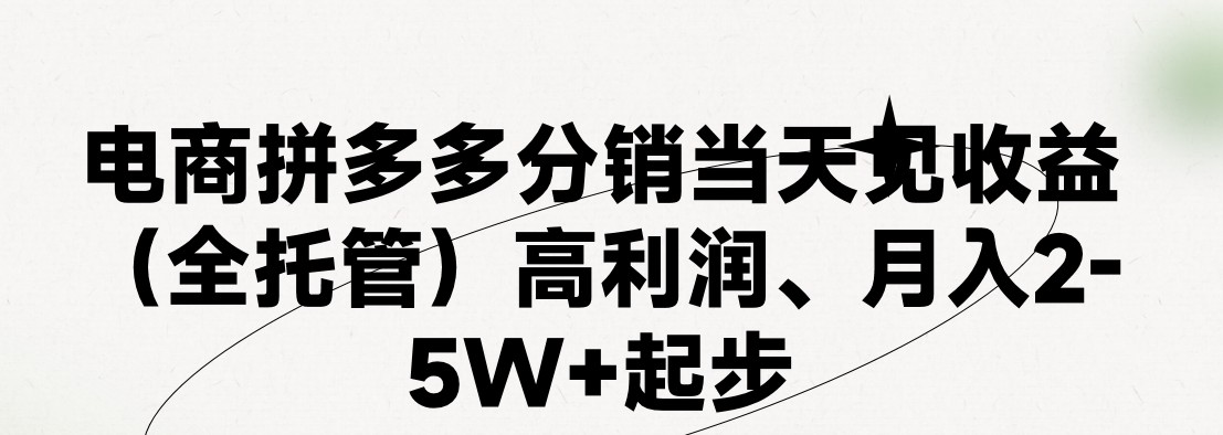 最新拼多多模式日入4K+两天销量过百单，无学费、 老运营代操作、小白福利，了解不吃亏-网赚联盟