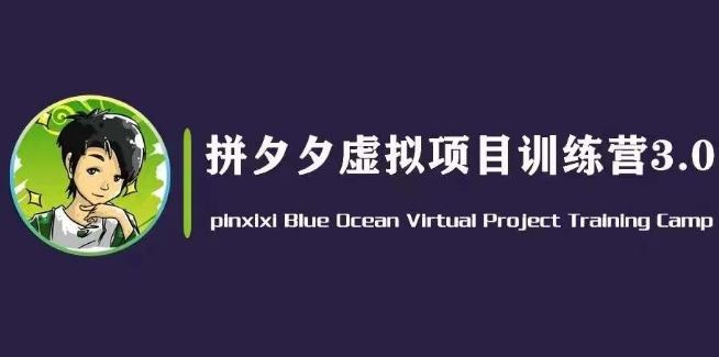 黄岛主·拼夕夕虚拟变现3.0，蓝海平台的虚拟项目，单天50-500+纯利润-网赚联盟