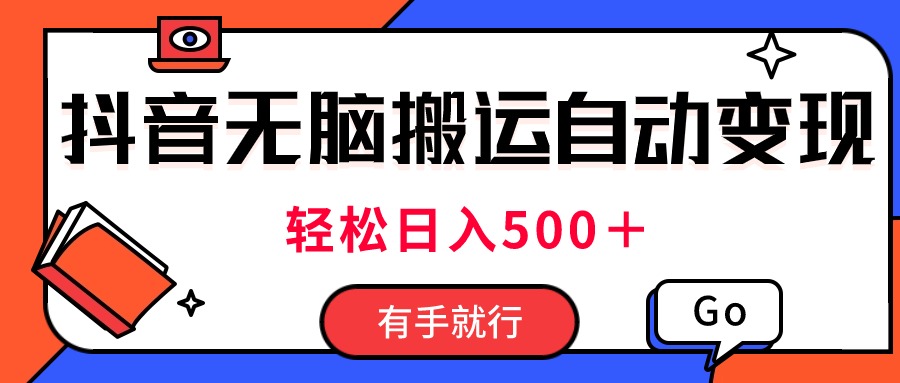 （11039期）最新抖音视频搬运自动变现，日入500＋！每天两小时，有手就行-网赚联盟