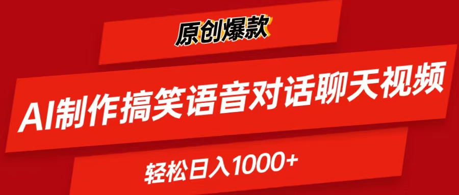 （11034期）AI制作搞笑语音对话聊天视频,条条爆款，轻松日入1000+-网赚联盟