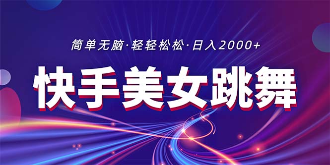 （11035期）最新快手美女跳舞直播，拉爆流量不违规，轻轻松松日入2000+-网赚联盟