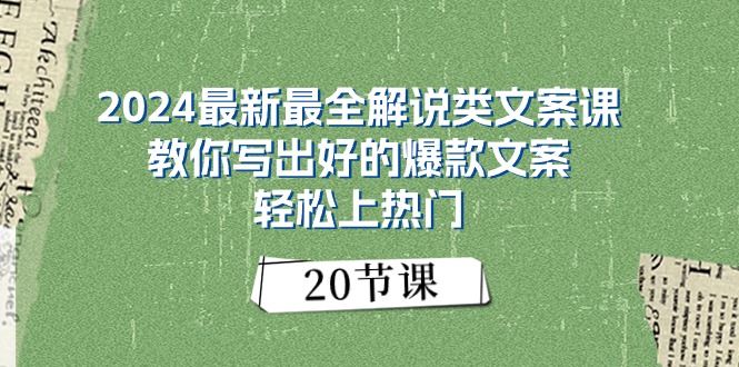 （11044期）2024最新最全解说类文案课：教你写出好的爆款文案，轻松上热门（20节）-网赚联盟