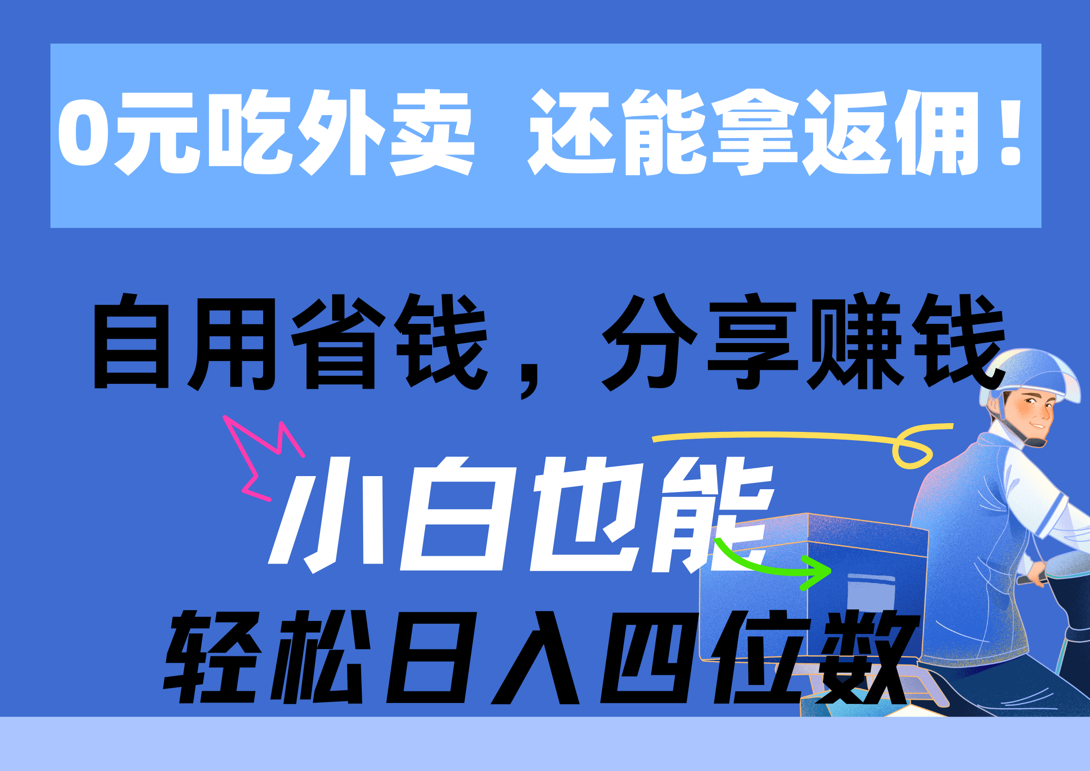 （11037期）0元吃外卖， 还拿高返佣！自用省钱，分享赚钱，小白也能轻松日入四位数-网赚联盟