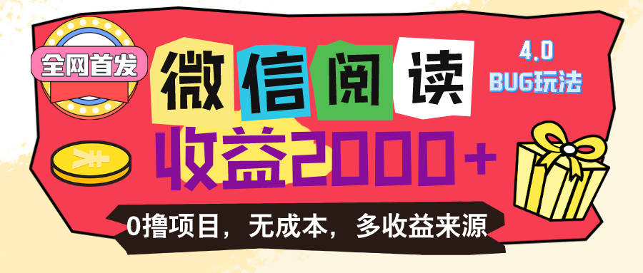 （11036期）微信阅读4.0卡bug玩法！！0撸，没有任何成本有手就行，一天利润100+-网赚联盟