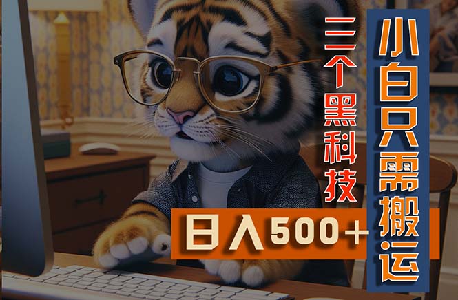 （11049期）最新Ai掘金3.0，利用三个黑科技，小白只需搬运，多平台发布，矩阵操作…-网赚联盟