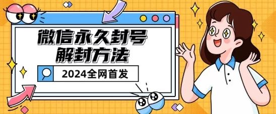 微信永久封号解封玩法包含短暂封号教程【揭秘】-网赚联盟