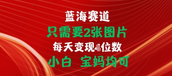 只需要2张图片，挂载链接出单赚佣金，小白宝妈均可【揭秘】-网赚联盟