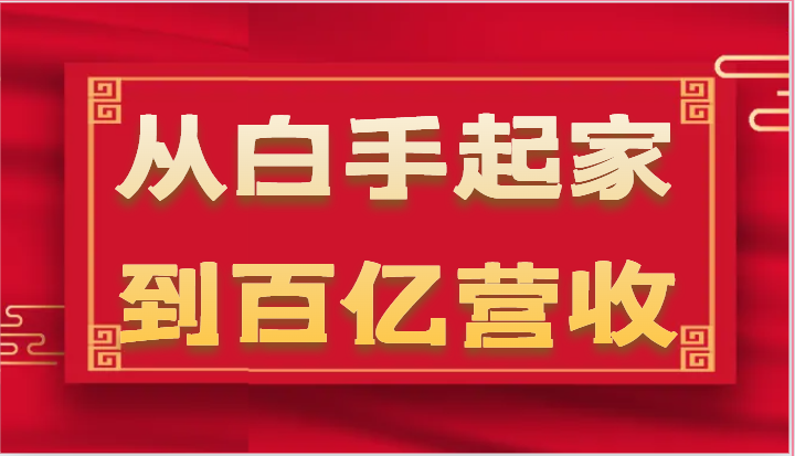 从白手起家到百亿营收，企业35年危机管理法则和幕后细节（17节）-网赚联盟