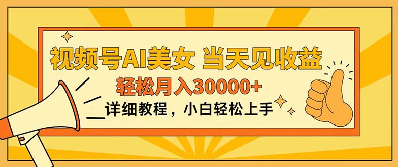 （11052期）视频号AI美女，上手简单，当天见收益，轻松月入30000+-网赚联盟