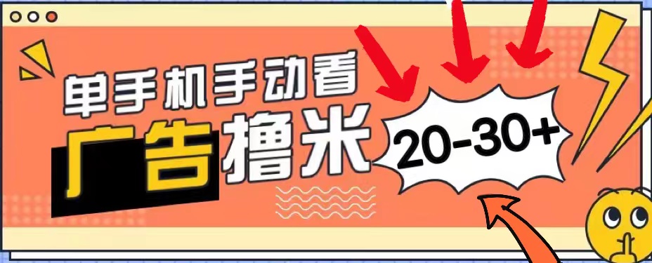 （11051期）新平台看广告单机每天20-30＋，无任何门槛，安卓手机即可，小白也能上手-网赚联盟