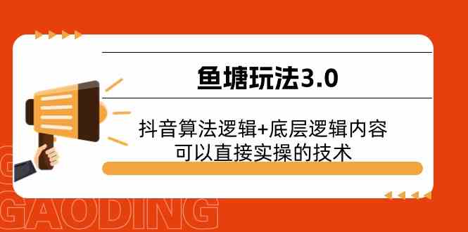 鱼塘玩法3.0：抖音算法逻辑+底层逻辑内容，可以直接实操的技术-网赚联盟