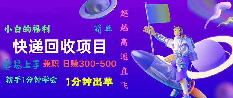 （11059期）快递 回收项目，容易上手，小白一分钟学会，一分钟出单，日赚300~800-网赚联盟