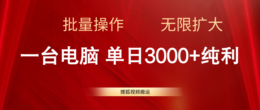 （11064期）搜狐视频搬运，一台电脑单日3000+，批量操作，可无限扩大-网赚联盟
