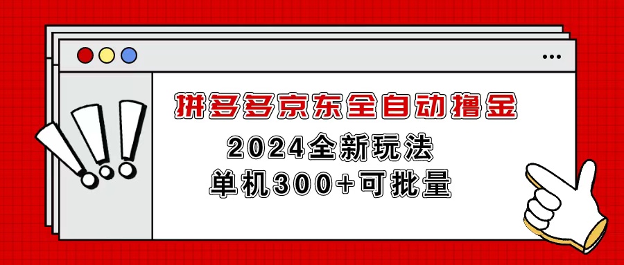 （11063期）拼多多京东全自动撸金，单机300+可批量-网赚联盟