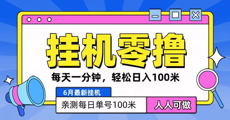 6月最新零撸挂机，每天一分钟，轻松100+-网赚联盟