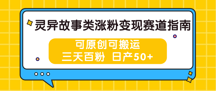 灵异故事类涨粉变现赛道指南，可原创可搬运，三天百粉 日产50+-网赚联盟