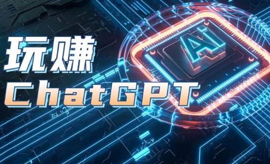 AIGC工具ChatGPT实战课，玩赚ChatGPT，开户登录+知识梳理+应用解析-网赚联盟